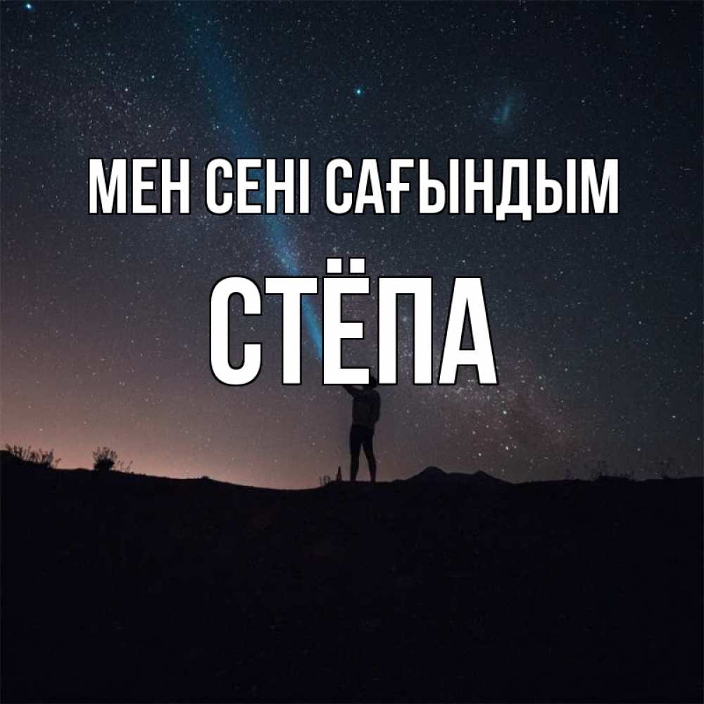 Күн сайын ашық хат с именем, Стёпа Мен сені сағындым звезды и луч света Онлайн тегін жүктеп алу тілектері бар керемет карта 
