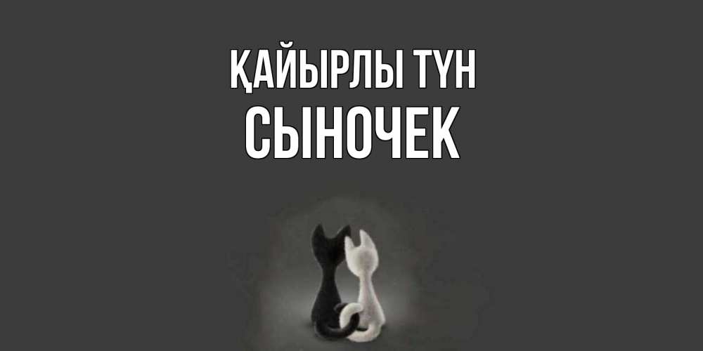 Күн сайын ашық хат с именем, Сыночек Қайырлы түн коты Онлайн тегін жүктеп алу тілектері бар керемет карта 