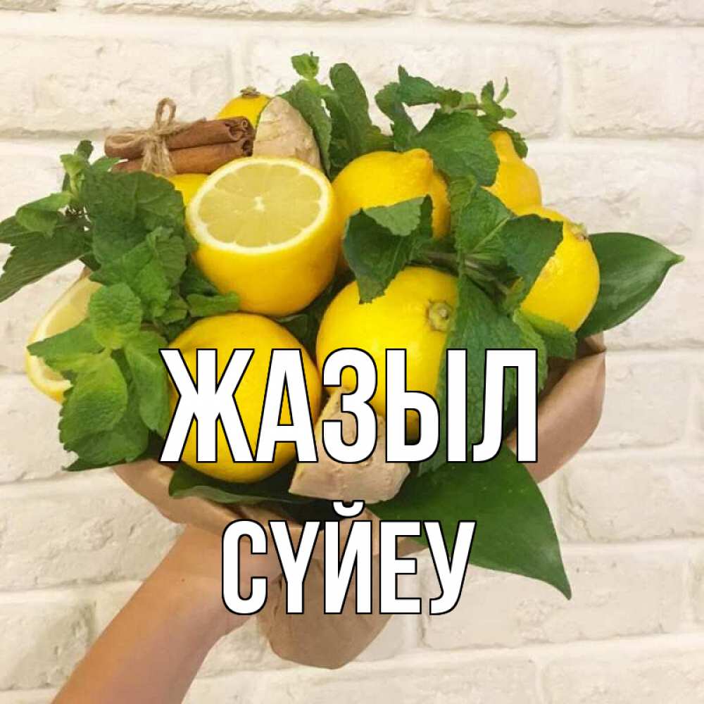 Күн сайын ашық хат с именем, СҮЙЕУ Жазыл витамины Онлайн тегін жүктеп алу тілектері бар керемет карта 