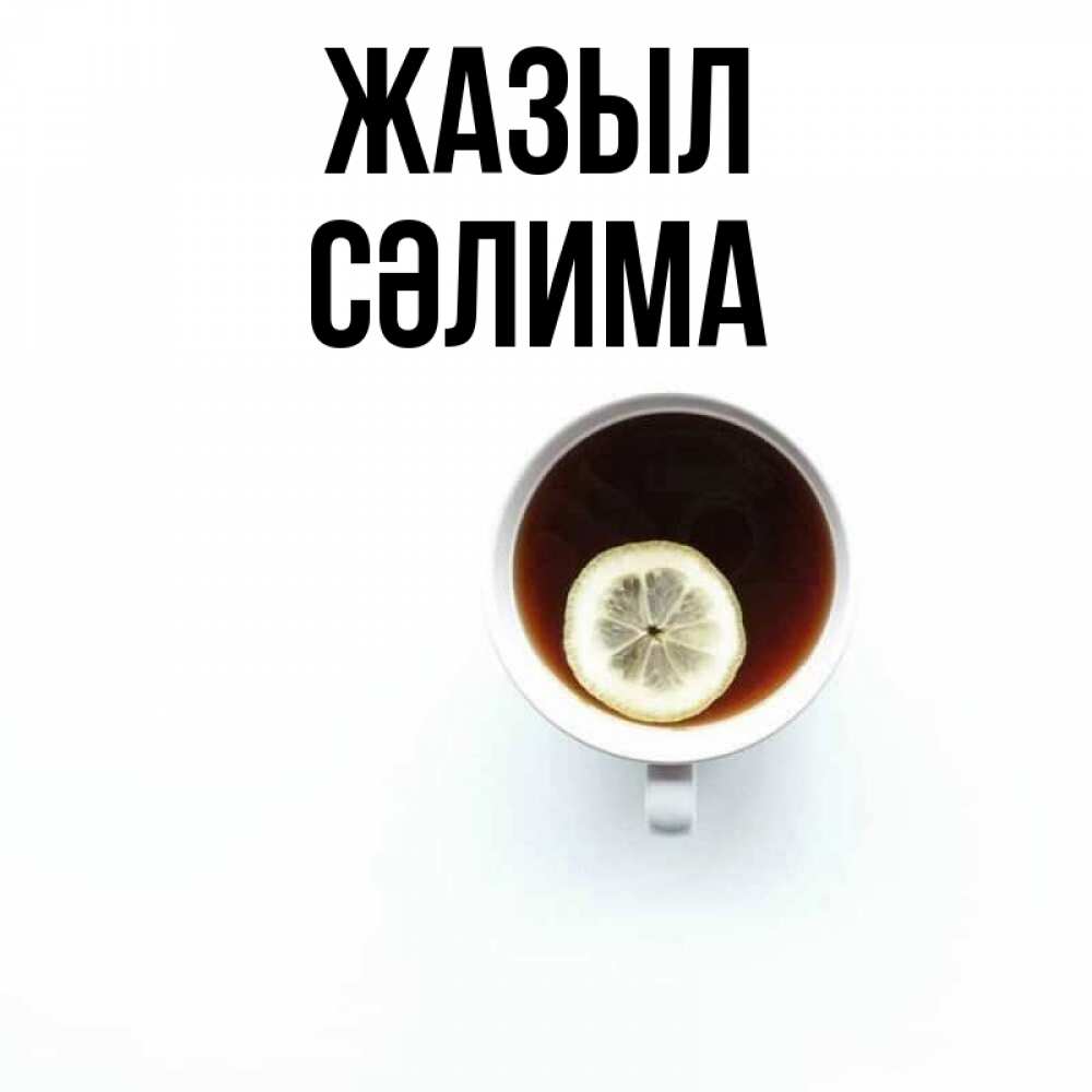 Күн сайын ашық хат с именем, СӘЛИМА Жазыл простая открытка Онлайн тегін жүктеп алу тілектері бар керемет карта 