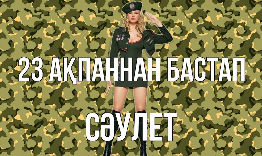 Күн сайын ашық хат с именем, СӘУЛЕТ 23 ақпаннан бастап 23 февраля Онлайн тегін жүктеп алу тілектері бар керемет карта 