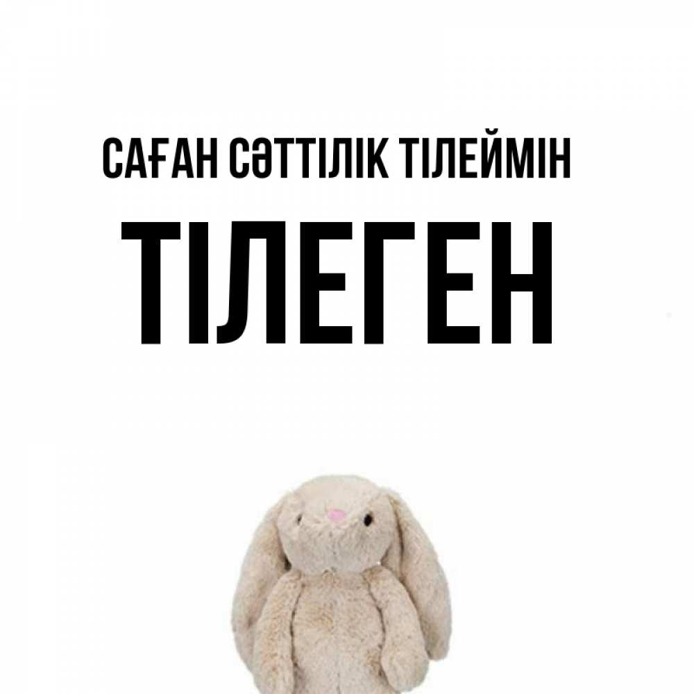 Күн сайын ашық хат с именем, ТІЛЕГЕН Саған сәттілік тілеймін сайт создаватель открыток Онлайн тегін жүктеп алу тілектері бар керемет карта 