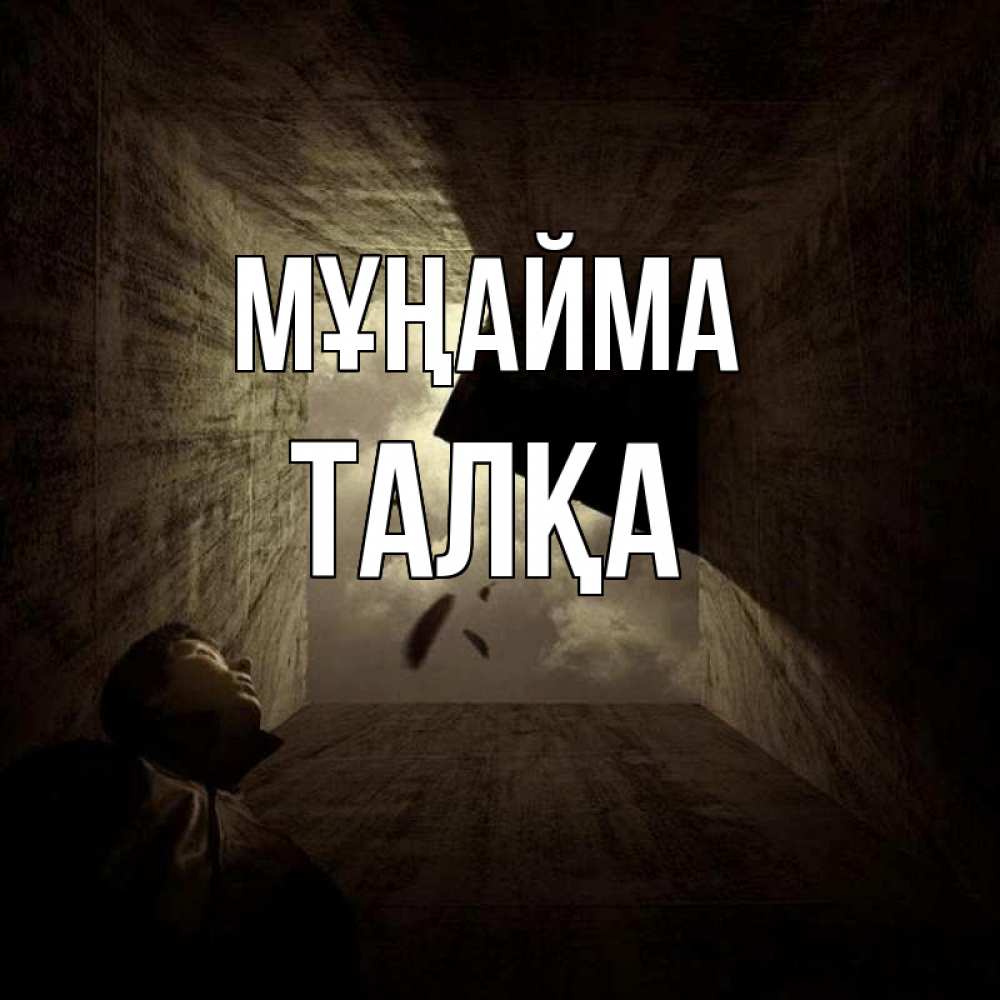 Күн сайын ашық хат с именем, ТАЛҚА Мұңайма жуть Онлайн тегін жүктеп алу тілектері бар керемет карта 