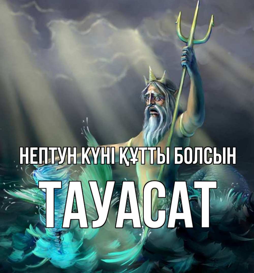 Күн сайын ашық хат с именем, ТАУАСАТ нептун күні құтты болсын с днем Нептуна Онлайн тегін жүктеп алу тілектері бар керемет карта 