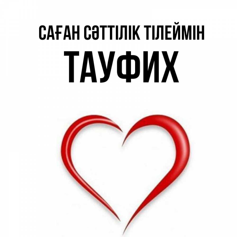 Күн сайын ашық хат с именем, ТАУФИХ Саған сәттілік тілеймін для удачливых людей Онлайн тегін жүктеп алу тілектері бар керемет карта 
