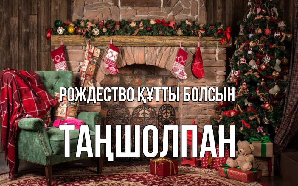 Күн сайын ашық хат с именем, ТАҢШОЛПАН Рождество құтты болсын рождество, камин, ель Онлайн тегін жүктеп алу тілектері бар керемет карта 