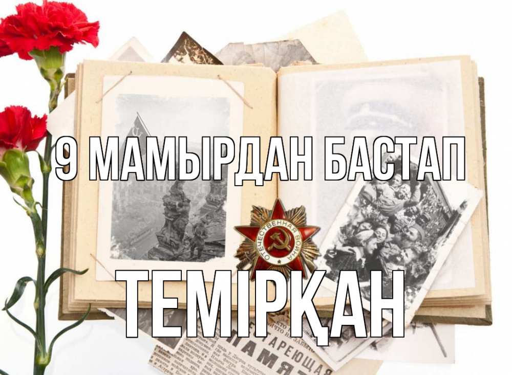 Күн сайын ашық хат с именем, ТЕМІРҚАН 9 мамырдан бастап 9 мая Онлайн тегін жүктеп алу тілектері бар керемет карта 