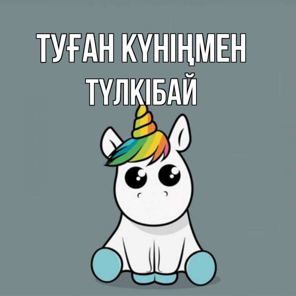 Күн сайын ашық хат с именем, ТҮЛКІБАЙ Туған күніңмен пони Онлайн тегін жүктеп алу тілектері бар керемет карта 