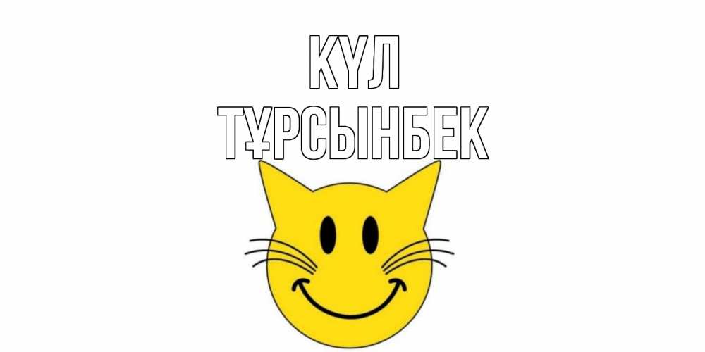 Күн сайын ашық хат с именем, ТҰРСЫНБЕК күл кот, улыбка Онлайн тегін жүктеп алу тілектері бар керемет карта 