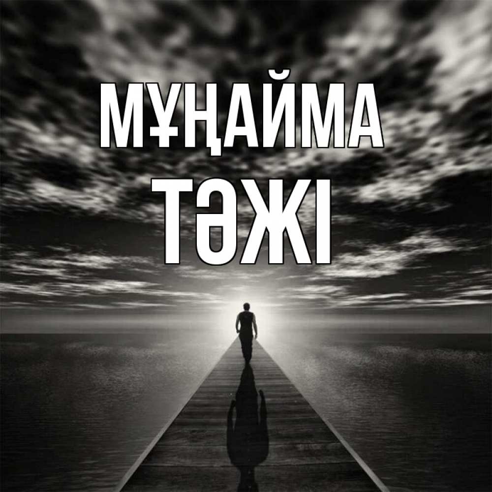 Күн сайын ашық хат с именем, ТӘЖІ Мұңайма человек Онлайн тегін жүктеп алу тілектері бар керемет карта 