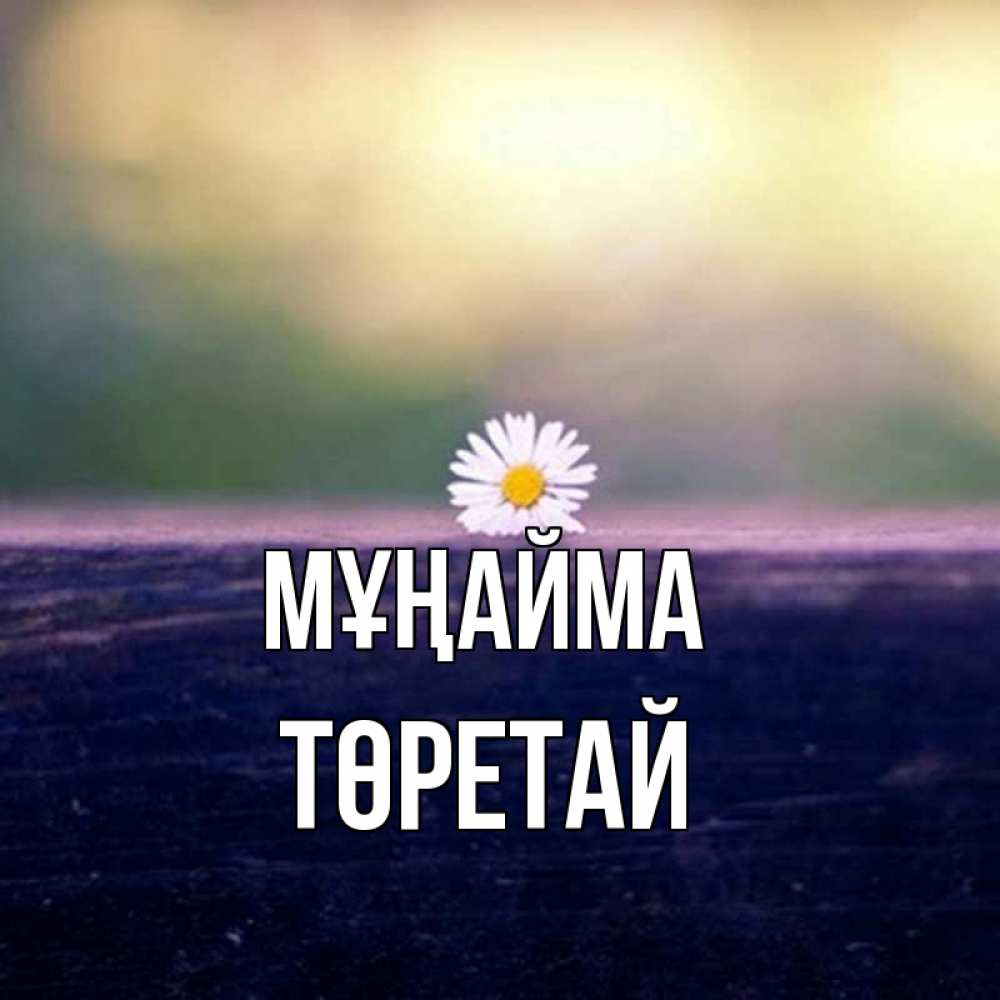Күн сайын ашық хат с именем, Төретай Мұңайма красота Онлайн тегін жүктеп алу тілектері бар керемет карта 