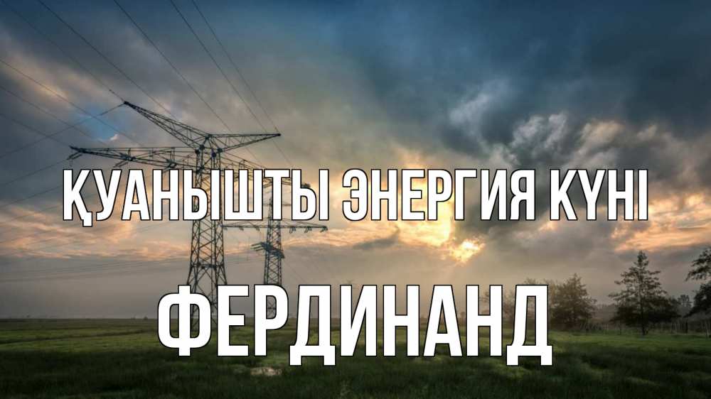 Күн сайын ашық хат с именем, Фердинанд Қуанышты энергия күні облака столбы линия Онлайн тегін жүктеп алу тілектері бар керемет карта 