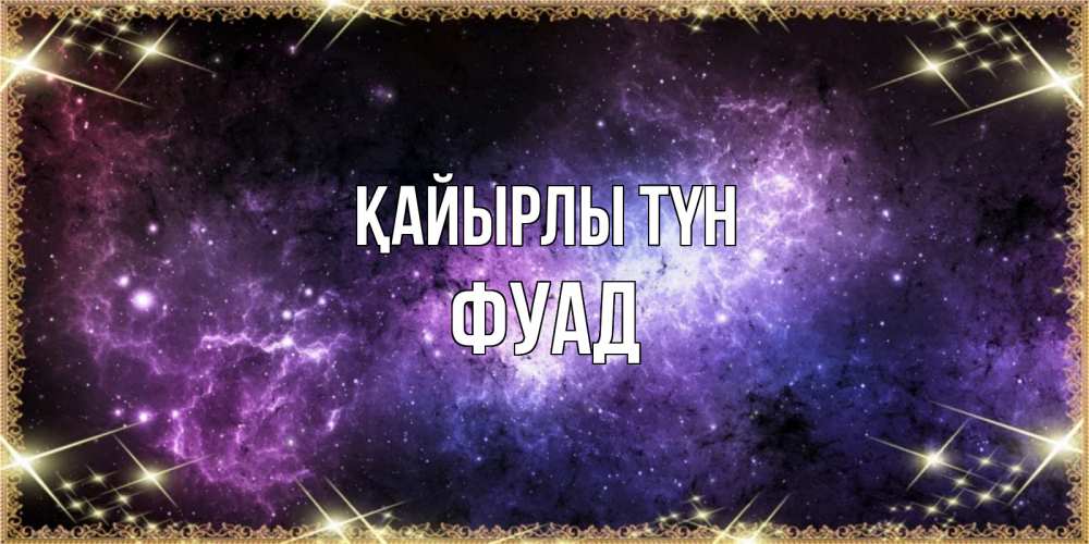 Күн сайын ашық хат с именем, Фуад Қайырлы түн пожелания сладких снов для любимого Онлайн тегін жүктеп алу тілектері бар керемет карта 