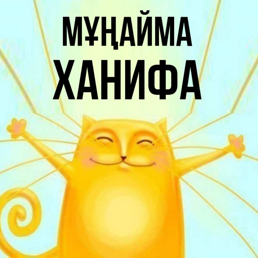 Күн сайын ашық хат с именем, ХАНИФА Мұңайма обнимашки усатые Онлайн тегін жүктеп алу тілектері бар керемет карта 