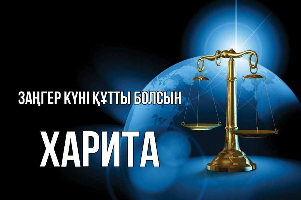 Күн сайын ашық хат с именем, Харита Заңгер күні құтты болсын с днем юриста Онлайн тегін жүктеп алу тілектері бар керемет карта 
