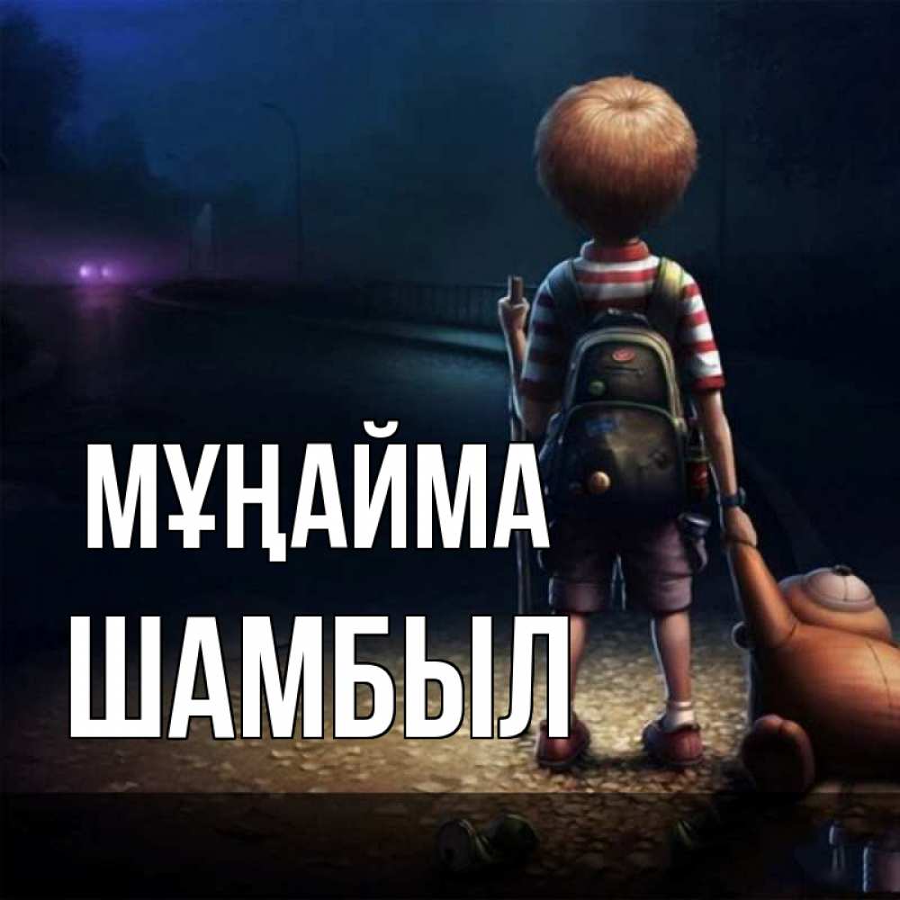 Күн сайын ашық хат с именем, ШАМБЫЛ Мұңайма мишка рюкзак ребенок Онлайн тегін жүктеп алу тілектері бар керемет карта 