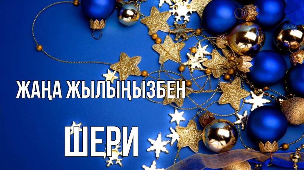Күн сайын ашық хат с именем, ШЕРИ Жаңа жылыңызбен ёлочные украшения Онлайн тегін жүктеп алу тілектері бар керемет карта 