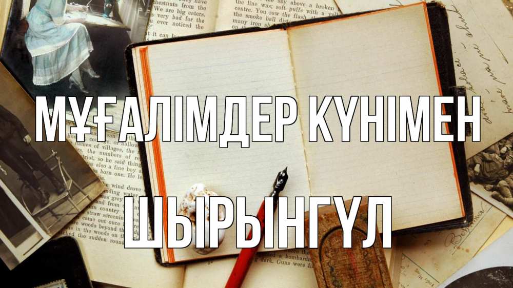 Күн сайын ашық хат с именем, ШЫРЫНГҮЛ Мұғалімдер күнімен с днем учителя Онлайн тегін жүктеп алу тілектері бар керемет карта 