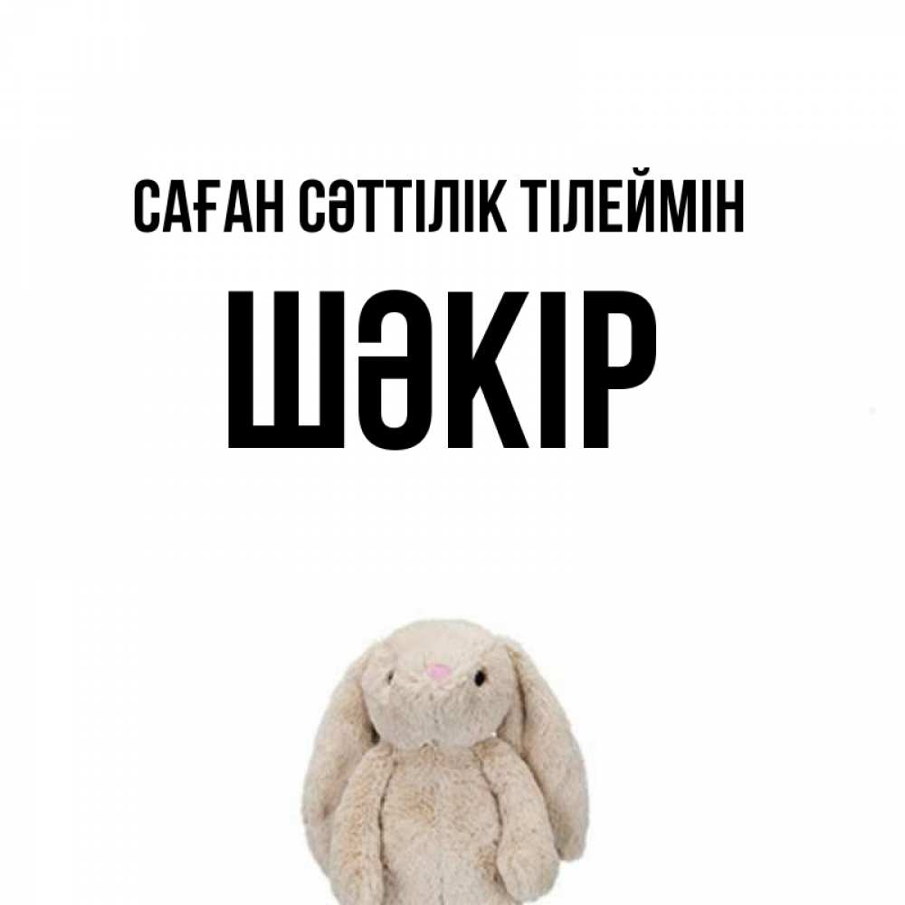 Күн сайын ашық хат с именем, ШӘКІР Саған сәттілік тілеймін сайт создаватель открыток Онлайн тегін жүктеп алу тілектері бар керемет карта 