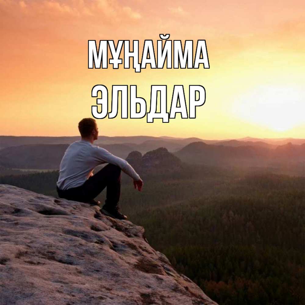 Күн сайын ашық хат с именем, Эльдар Мұңайма смотрим на закат Онлайн тегін жүктеп алу тілектері бар керемет карта 