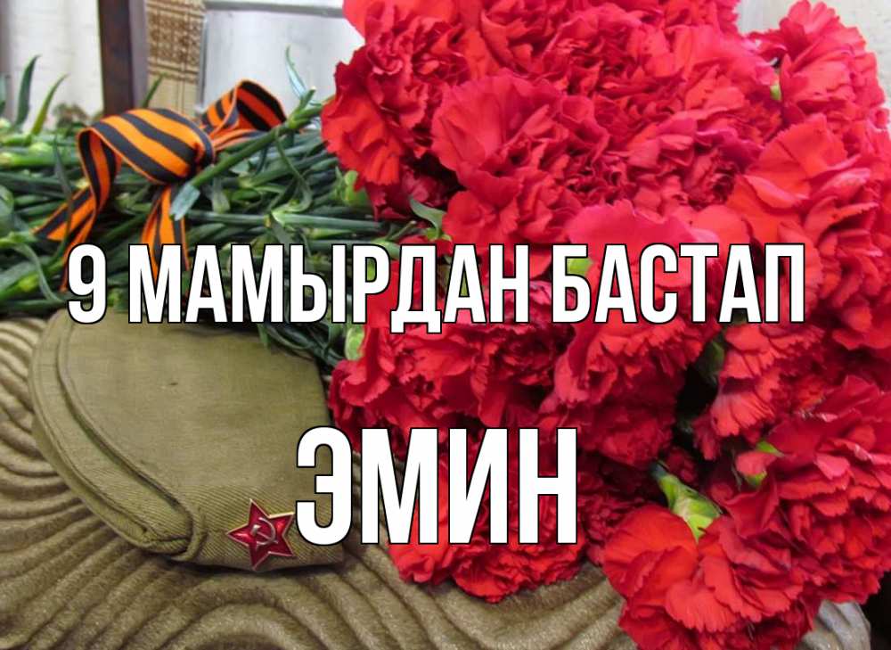 Күн сайын ашық хат с именем, Эмин 9 мамырдан бастап 9 мая Онлайн тегін жүктеп алу тілектері бар керемет карта 
