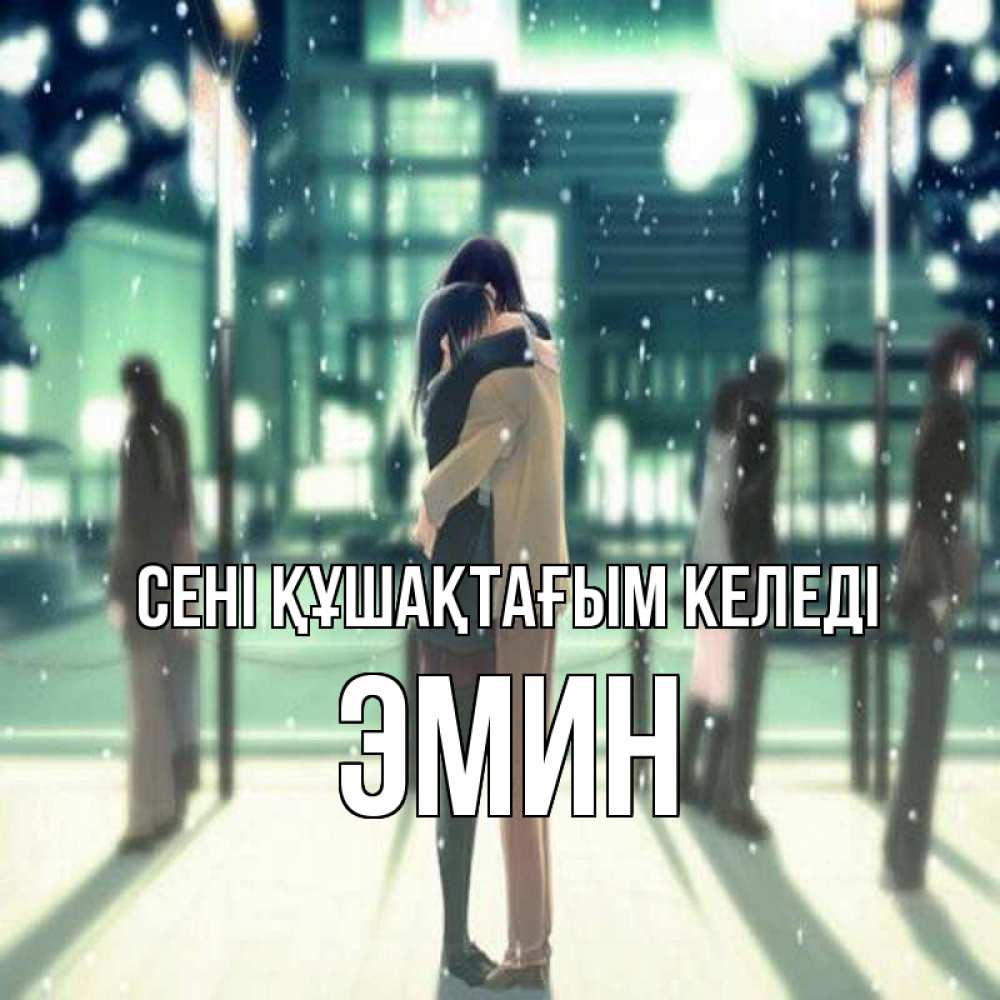 Күн сайын ашық хат с именем, Эмин сені құшақтағым келеді парень обнимает подругу Онлайн тегін жүктеп алу тілектері бар керемет карта 
