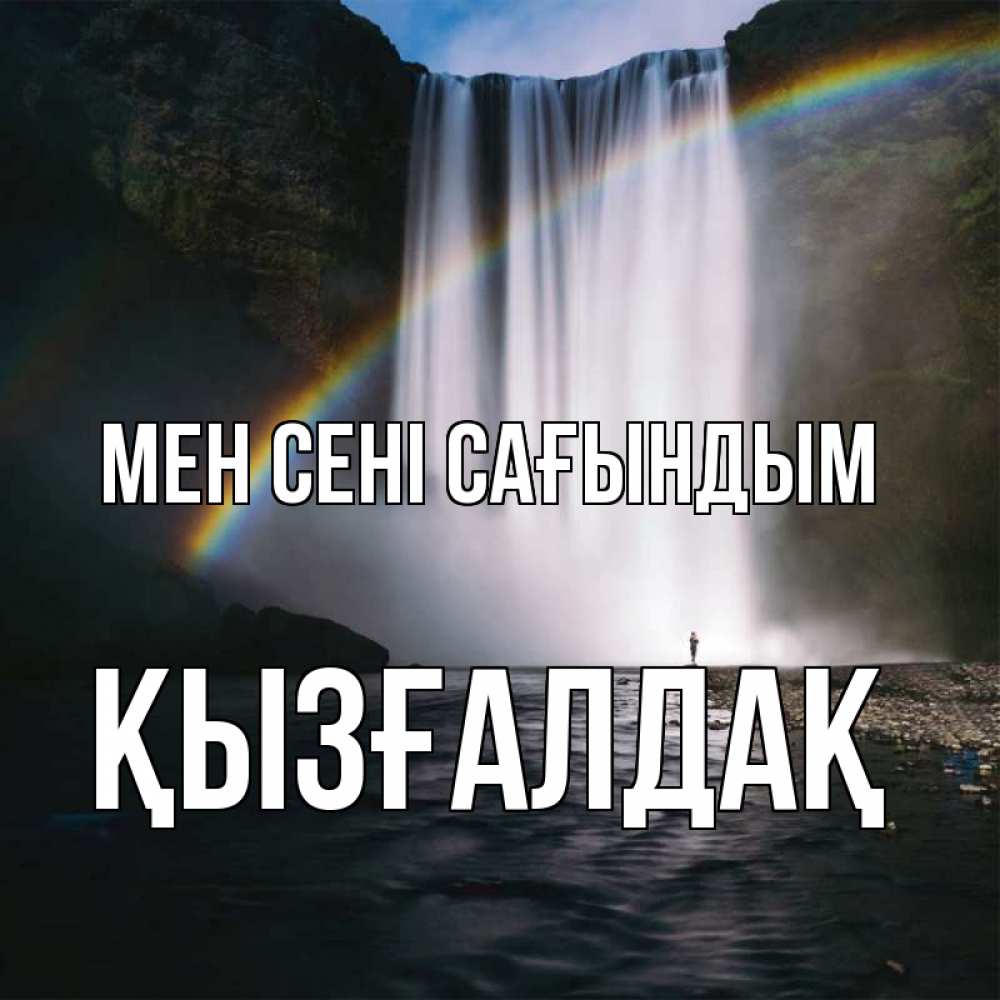 Күн сайын ашық хат с именем, ҚЫЗҒАЛДАҚ Мен сені сағындым иди скорее ко мне Онлайн тегін жүктеп алу тілектері бар керемет карта 