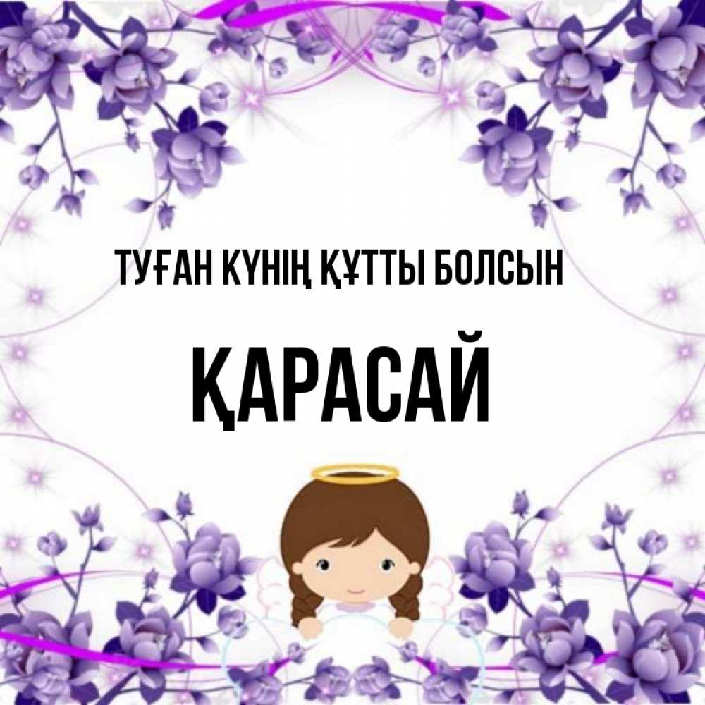 Күн сайын ашық хат с именем, Қарасай Туған күнің құтты болсын с именинами в рамочке Онлайн тегін жүктеп алу тілектері бар керемет карта 