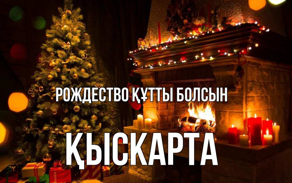 Күн сайын ашық хат с именем, Қыскарта Рождество құтты болсын новый год Онлайн тегін жүктеп алу тілектері бар керемет карта 
