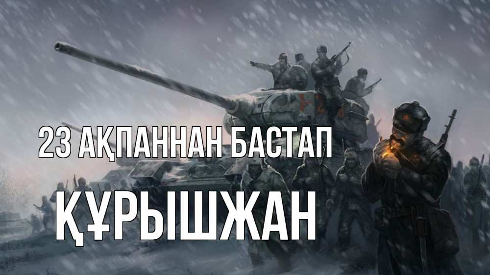 Күн сайын ашық хат с именем, ҚҰРЫШЖАН 23 ақпаннан бастап 23 февраля Онлайн тегін жүктеп алу тілектері бар керемет карта 