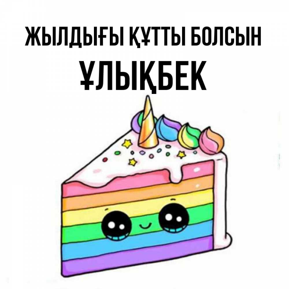 Күн сайын ашық хат с именем, ҰЛЫҚБЕК Жылдығы құтты болсын с днем варенья Онлайн тегін жүктеп алу тілектері бар керемет карта 
