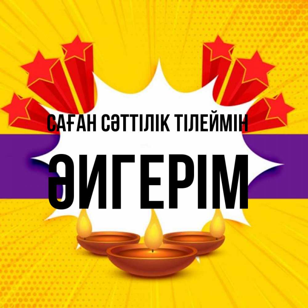 Күн сайын ашық хат с именем, ӘИГЕРІМ Саған сәттілік тілеймін векторное изображение Онлайн тегін жүктеп алу тілектері бар керемет карта 