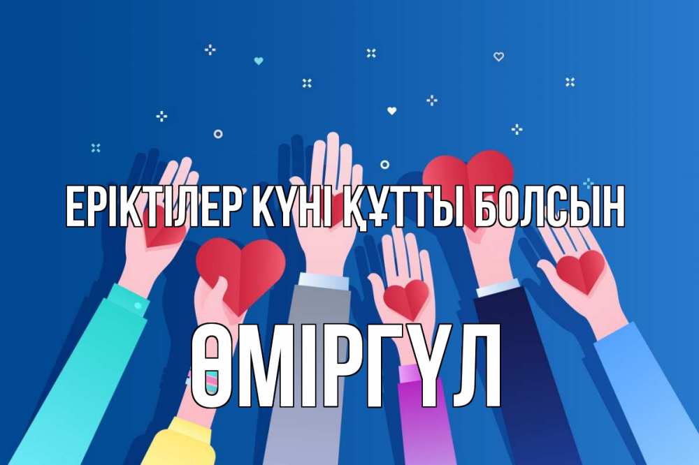 Күн сайын ашық хат с именем, ӨМІРГҮЛ Еріктілер күні құтты болсын С днем волонтера Онлайн тегін жүктеп алу тілектері бар керемет карта 
