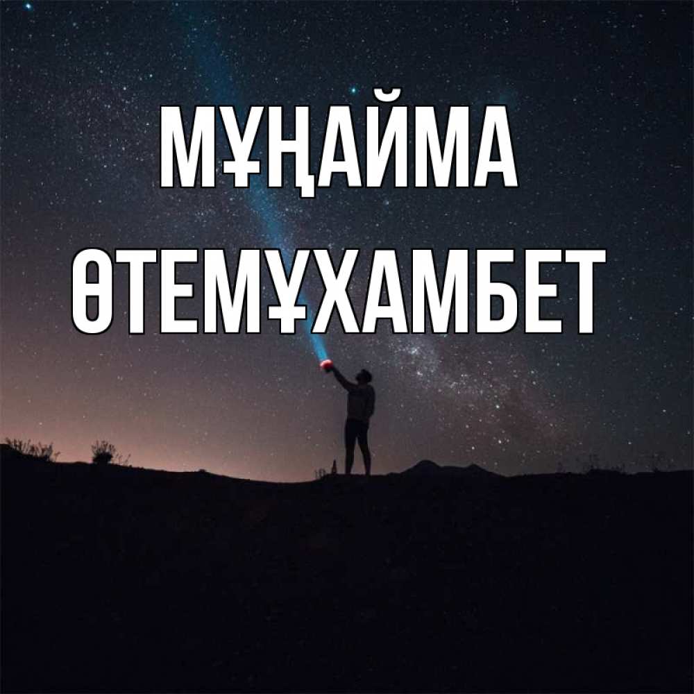Күн сайын ашық хат с именем, ӨТЕМҰХАМБЕТ Мұңайма луч света и млечный путь Онлайн тегін жүктеп алу тілектері бар керемет карта 
