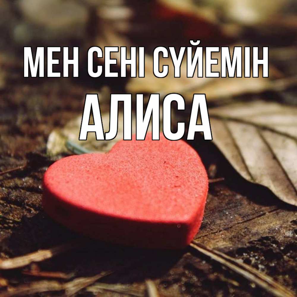 Күн сайын ашық хат с именем, Алиса Мен сені сүйемін листья деревье 4 Онлайн тегін жүктеп алу тілектері бар керемет карта 