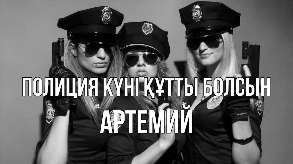 Картинка Полиция күні құтты болсын, Артемий