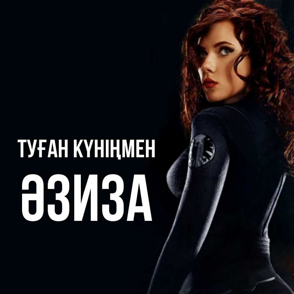 Күн сайын ашық хат с именем, ӘЗИЗА Туған күніңмен Марвел черная вдова Онлайн тегін жүктеп алу тілектері бар керемет карта 