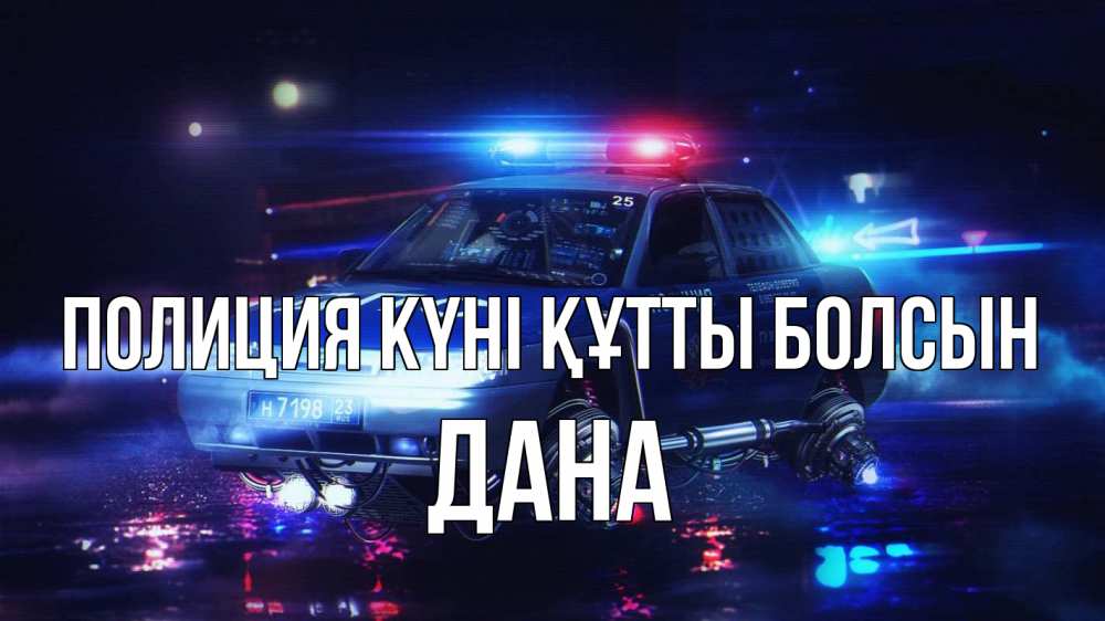 Картинка Полиция күні құтты болсын, ДАНА