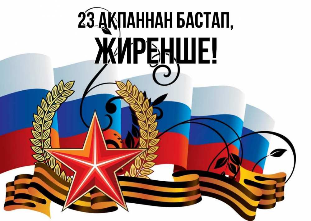 Картинка 23 ақпаннан бастап, Жиренше