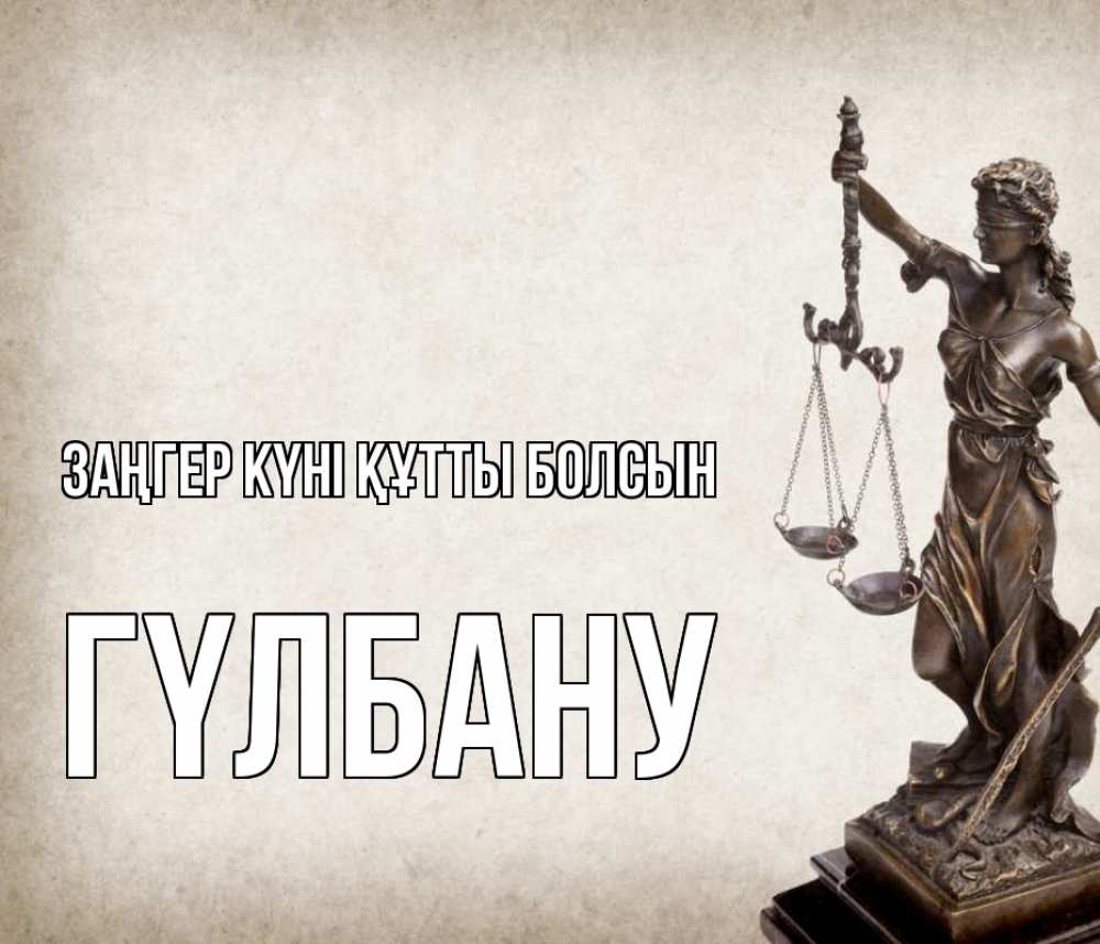 Картинка Заңгер күні құтты болсын, ГҮЛБАНУ