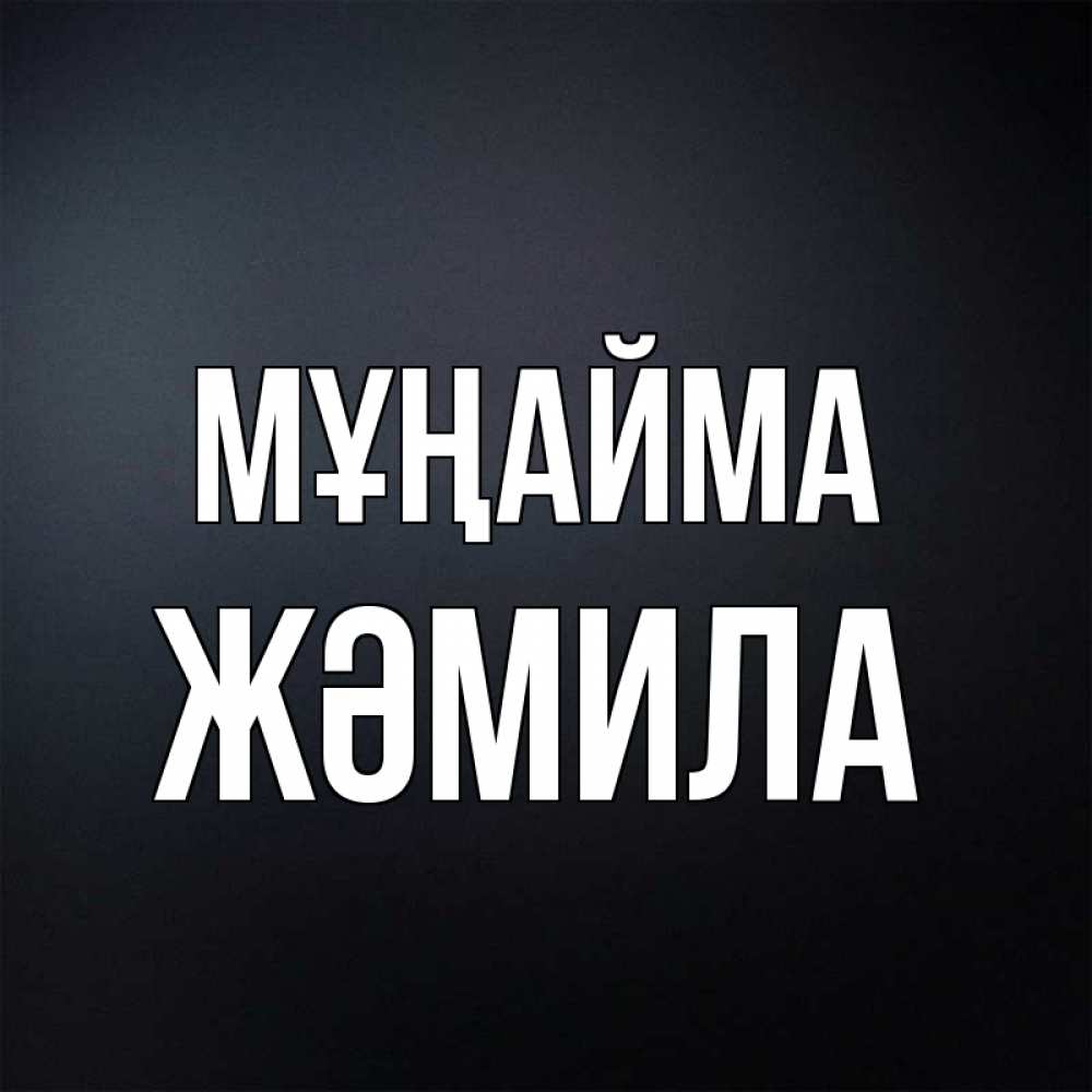 Күн сайын ашық хат с именем, ЖӘМИЛА Мұңайма Градиент серый Онлайн тегін жүктеп алу тілектері бар керемет карта 