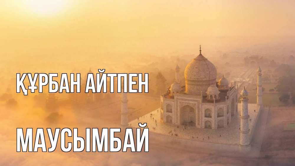 Картинка Құрбан айтпен, МАУСЫМБАЙ
