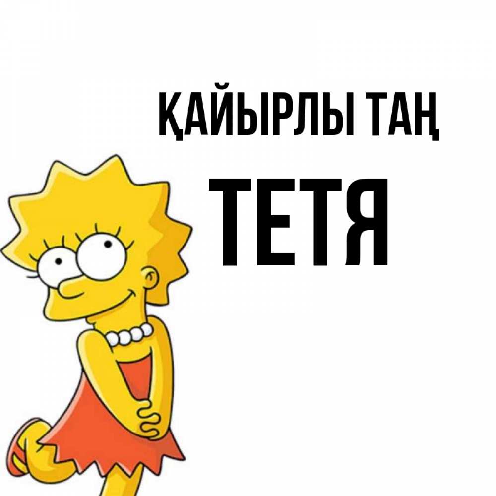 Күн сайын ашық хат с именем, Тетя Қайырлы таң в платье и ожерелье Онлайн тегін жүктеп алу тілектері бар керемет карта 