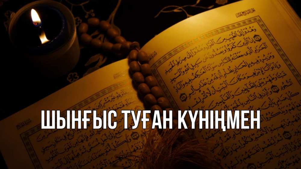 Картинка  с именем , ШЫНҒЫС! ТУҒАН КҮНІҢМЕН!