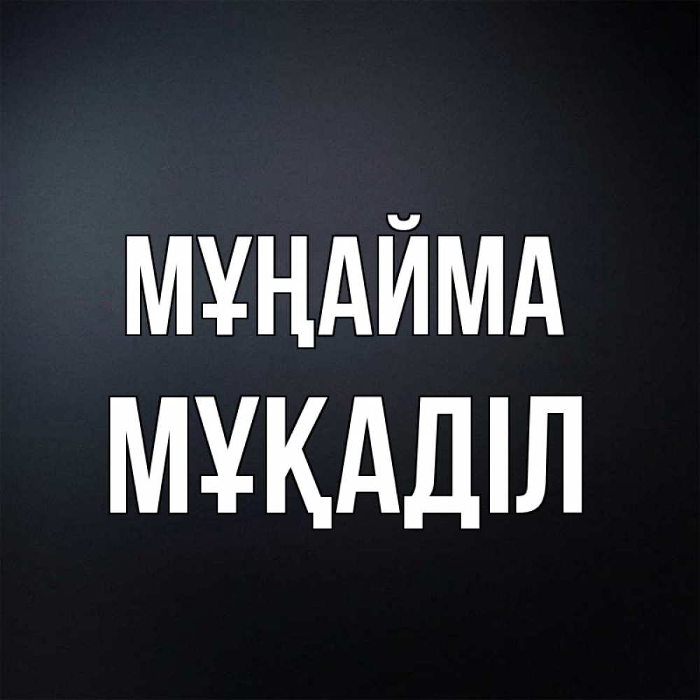 Күн сайын ашық хат с именем, МҰҚАДІЛ Мұңайма Градиент серый Онлайн тегін жүктеп алу тілектері бар керемет карта 