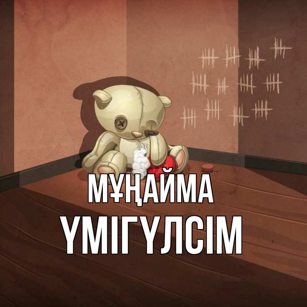 Күн сайын ашық хат с именем, ҮМІГҮЛСІМ Мұңайма мишку бросила хозяйка Онлайн тегін жүктеп алу тілектері бар керемет карта 