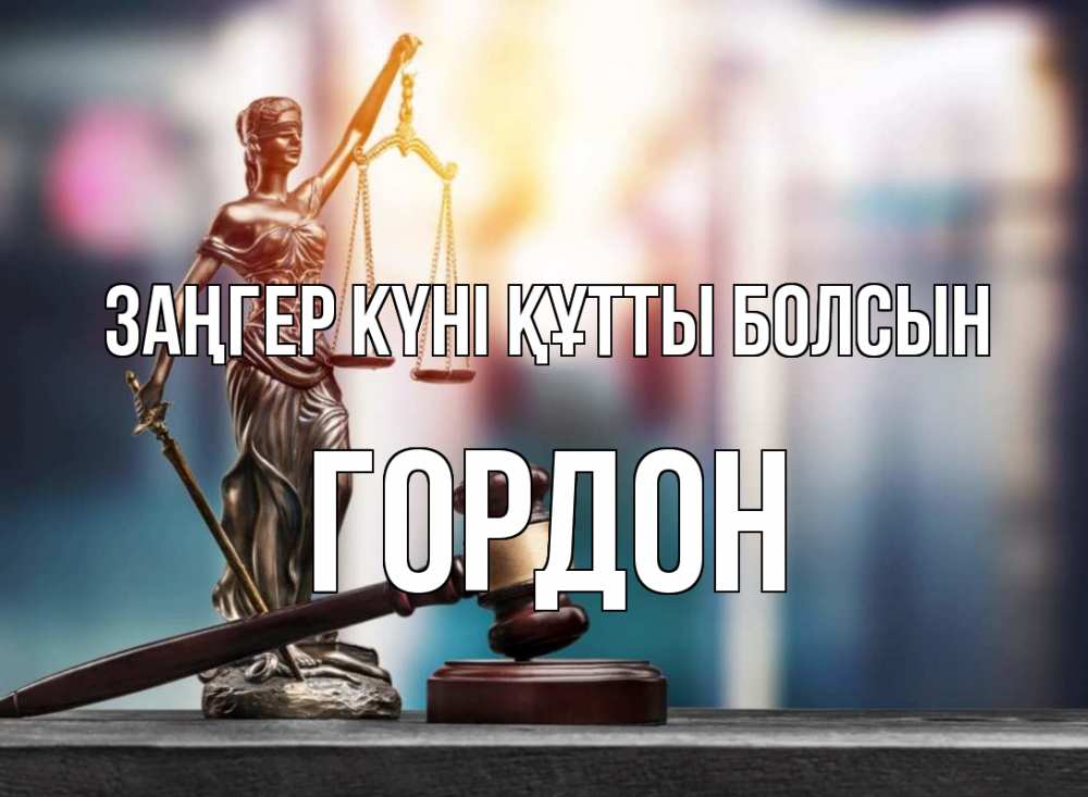 Картинка Заңгер күні құтты болсын, Гордон