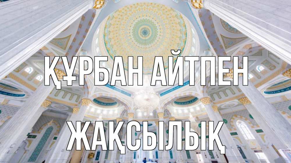 Картинка Құрбан айтпен, Жақсылық