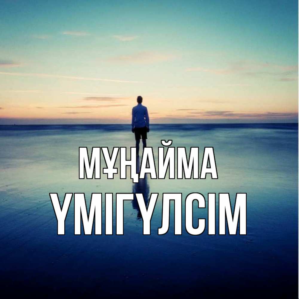Күн сайын ашық хат с именем, ҮМІГҮЛСІМ Мұңайма небо и гладь льда Онлайн тегін жүктеп алу тілектері бар керемет карта 