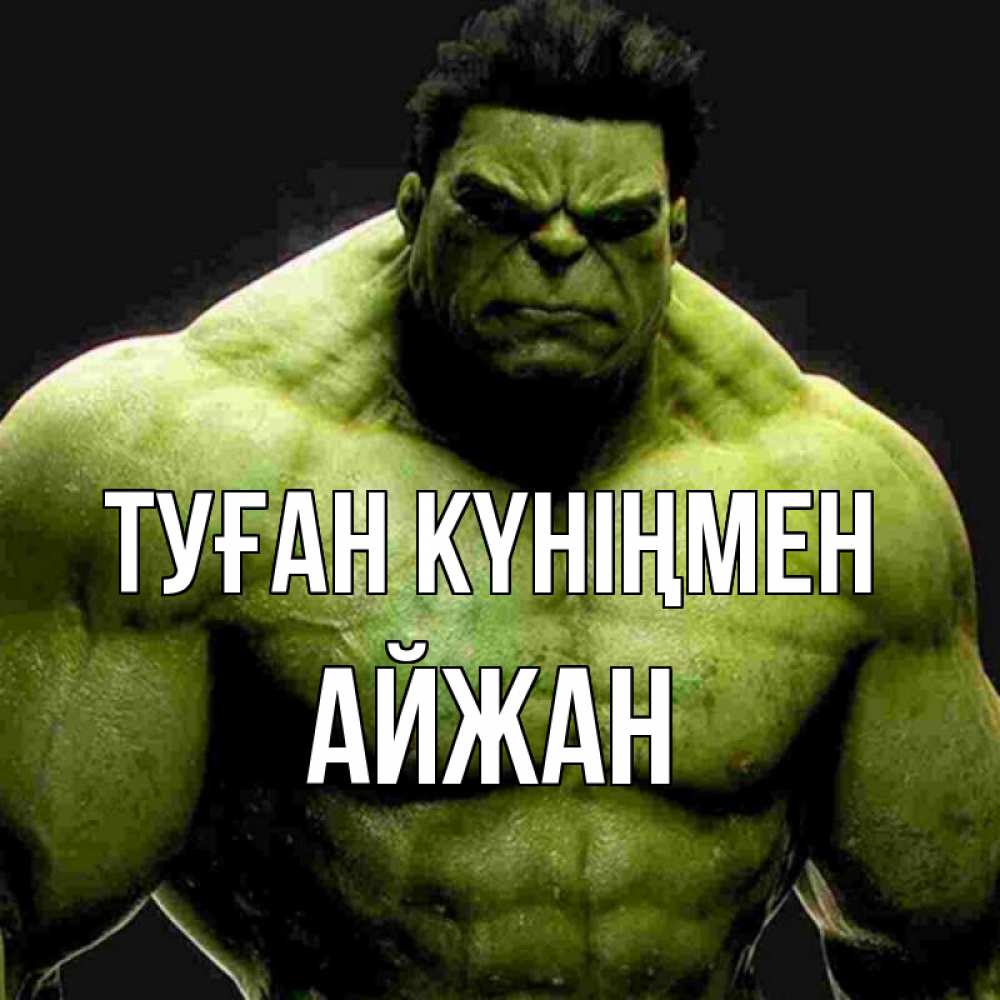 Күн сайын ашық хат с именем, АЙЖАН Туған күніңмен зеленый супергерой марвел Онлайн тегін жүктеп алу тілектері бар керемет карта 